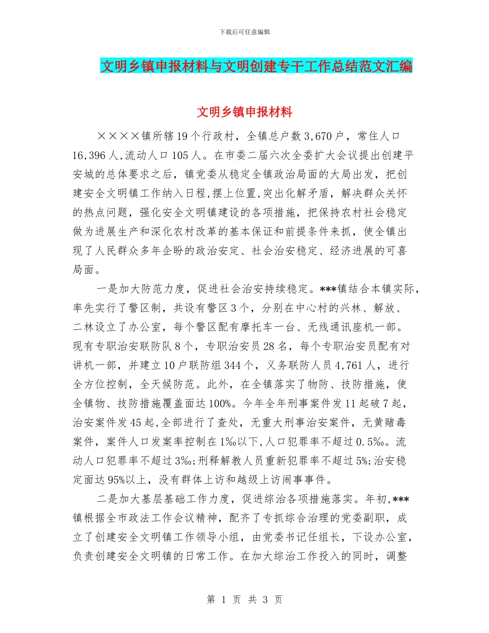 文明乡镇申报材料与文明创建专干工作总结范文汇编_第1页