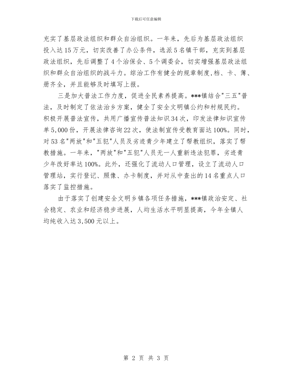 文明乡镇申报材料与文明创建专干工作总结范文汇编_第2页