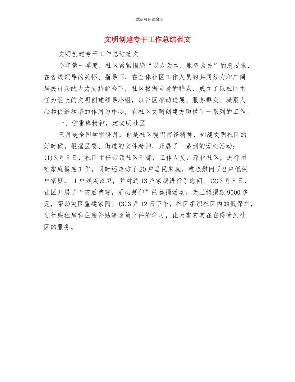 文明乡镇申报材料与文明创建专干工作总结范文汇编_第3页