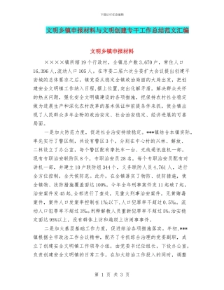 文明乡镇申报材料与文明创建专干工作总结范文汇编