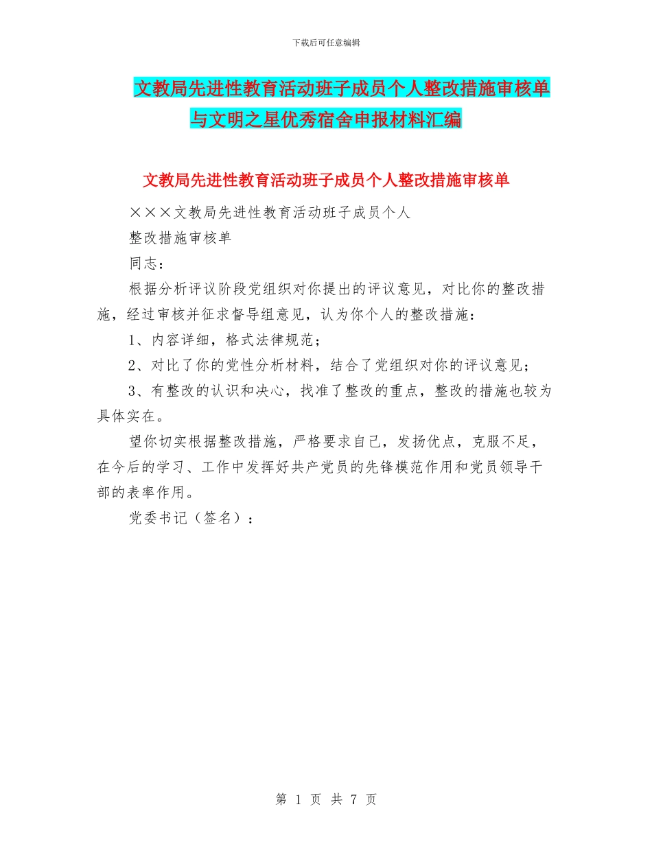 文教局先进性教育活动班子成员个人整改措施审核单与文明之星优秀宿舍申报材料汇编_第1页