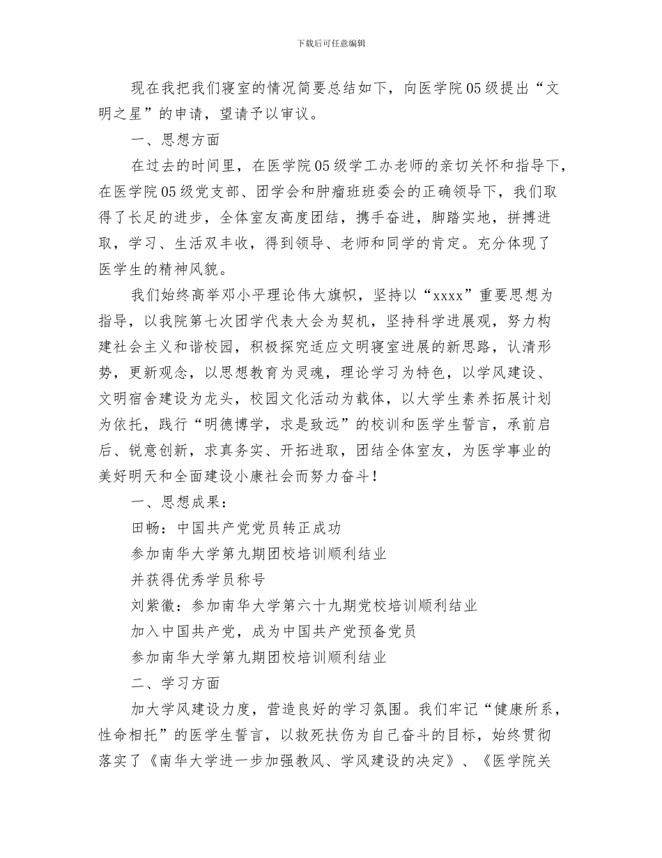 文教局先进性教育活动班子成员个人整改措施审核单与文明之星优秀宿舍申报材料汇编_第3页