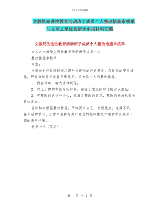 文教局先进性教育活动班子成员个人整改措施审核单与文明之星优秀宿舍申报材料汇编