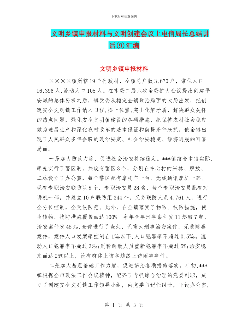 文明乡镇申报材料与文明创建会议上电信局长总结讲话汇编_第1页