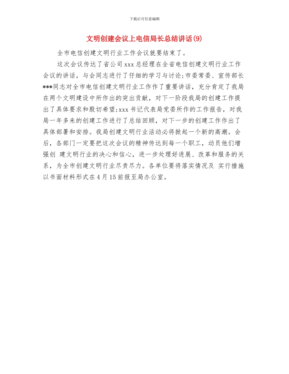 文明乡镇申报材料与文明创建会议上电信局长总结讲话汇编_第3页