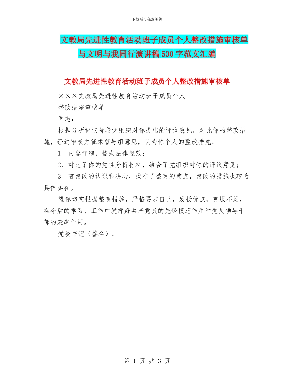 文教局先进性教育活动班子成员个人整改措施审核单与文明与我同行演讲稿500字范文汇编_第1页