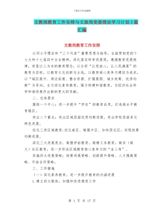 文教局教育工作安排与文旅局党委理论学习计划3篇汇编