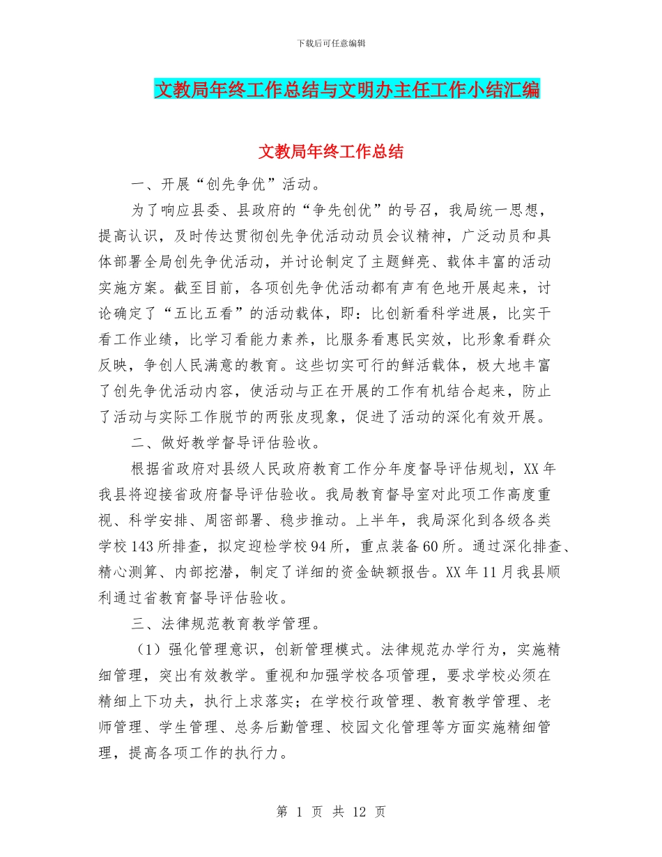 文教局年终工作总结与文明办主任工作小结汇编_第1页