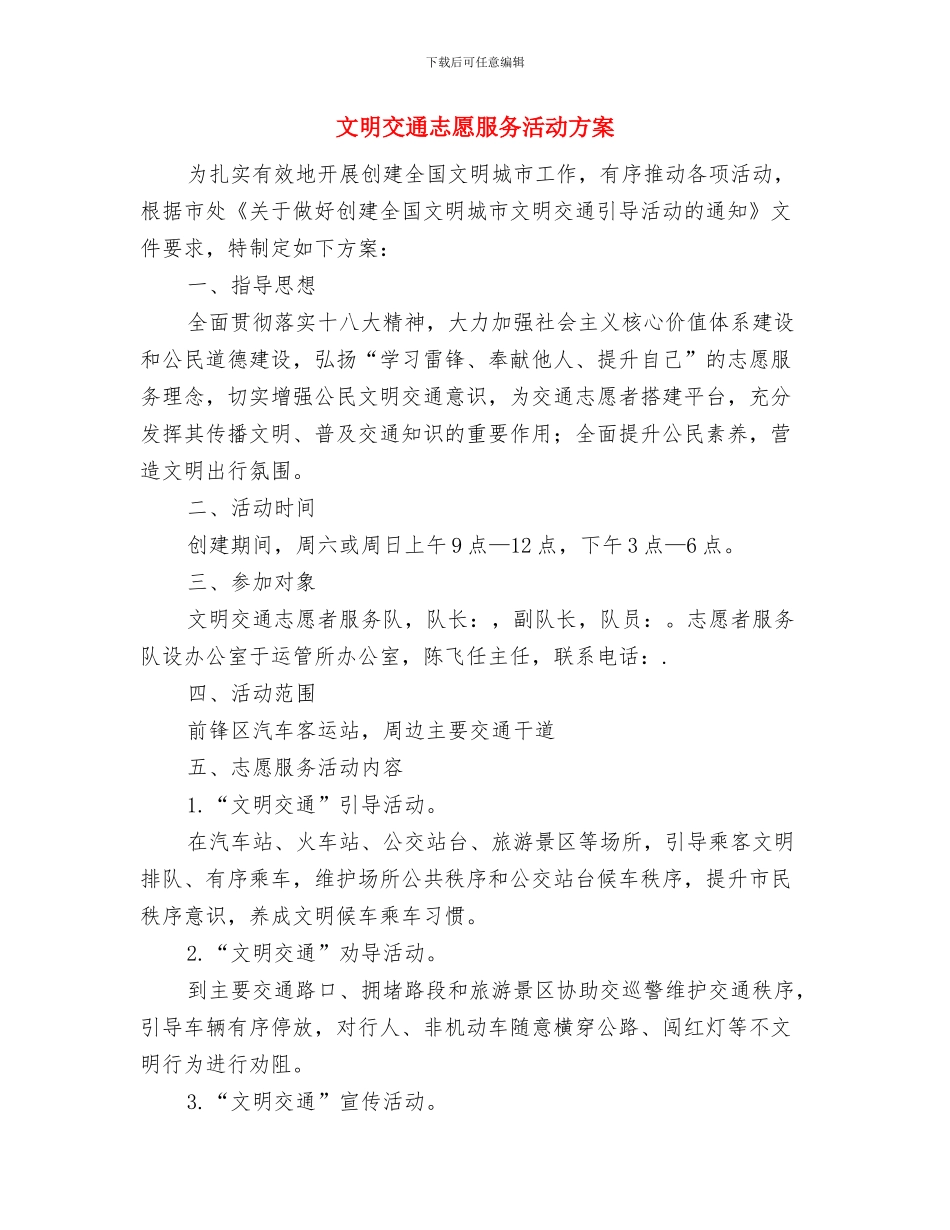 文明交通志愿服务工作方案与文明交通志愿服务活动方案汇编_第3页