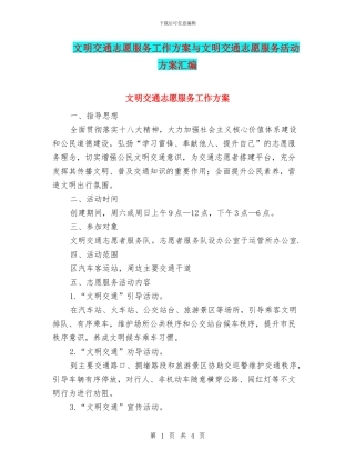 文明交通志愿服务工作方案与文明交通志愿服务活动方案汇编