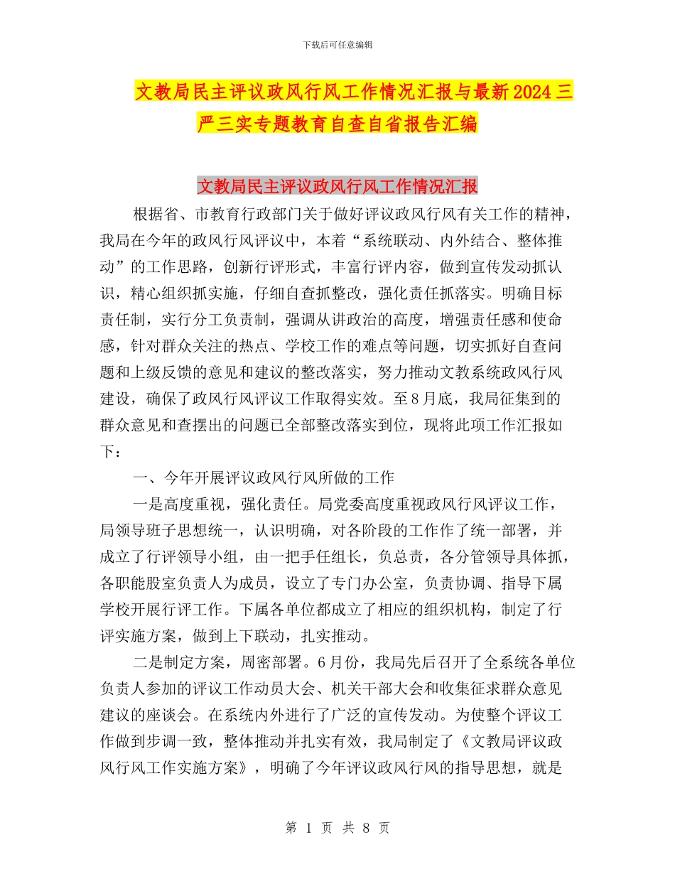 文教局民主评议政风行风工作情况汇报与最新2024三严三实专题教育自查自省报告汇编_第1页