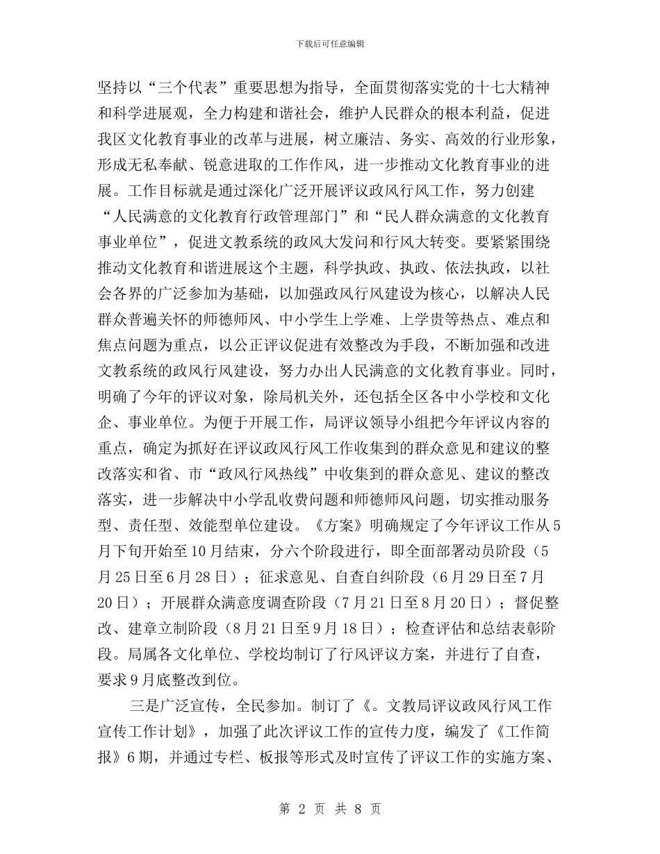 文教局民主评议政风行风工作情况汇报与最新2024三严三实专题教育自查自省报告汇编_第2页