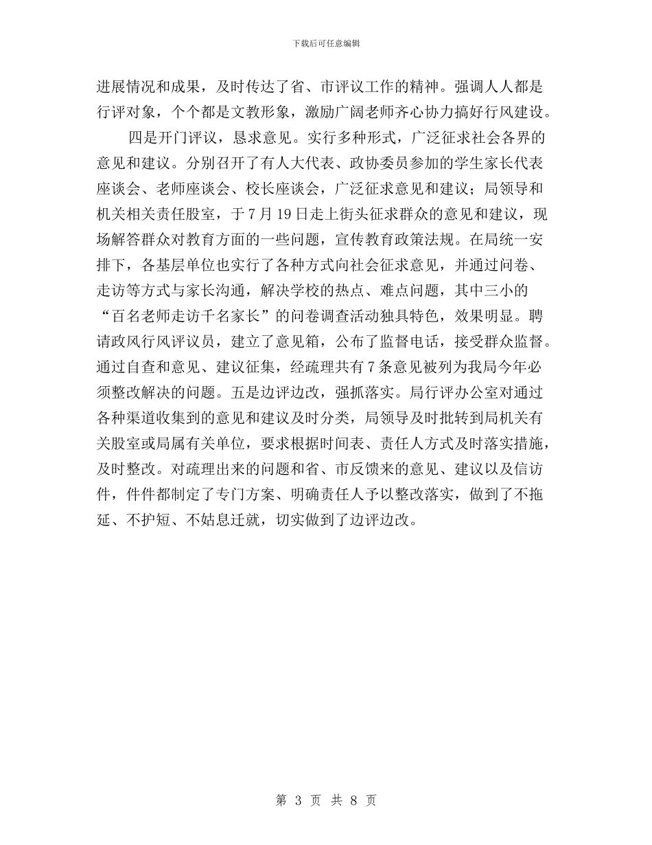 文教局民主评议政风行风工作情况汇报与最新2024三严三实专题教育自查自省报告汇编_第3页