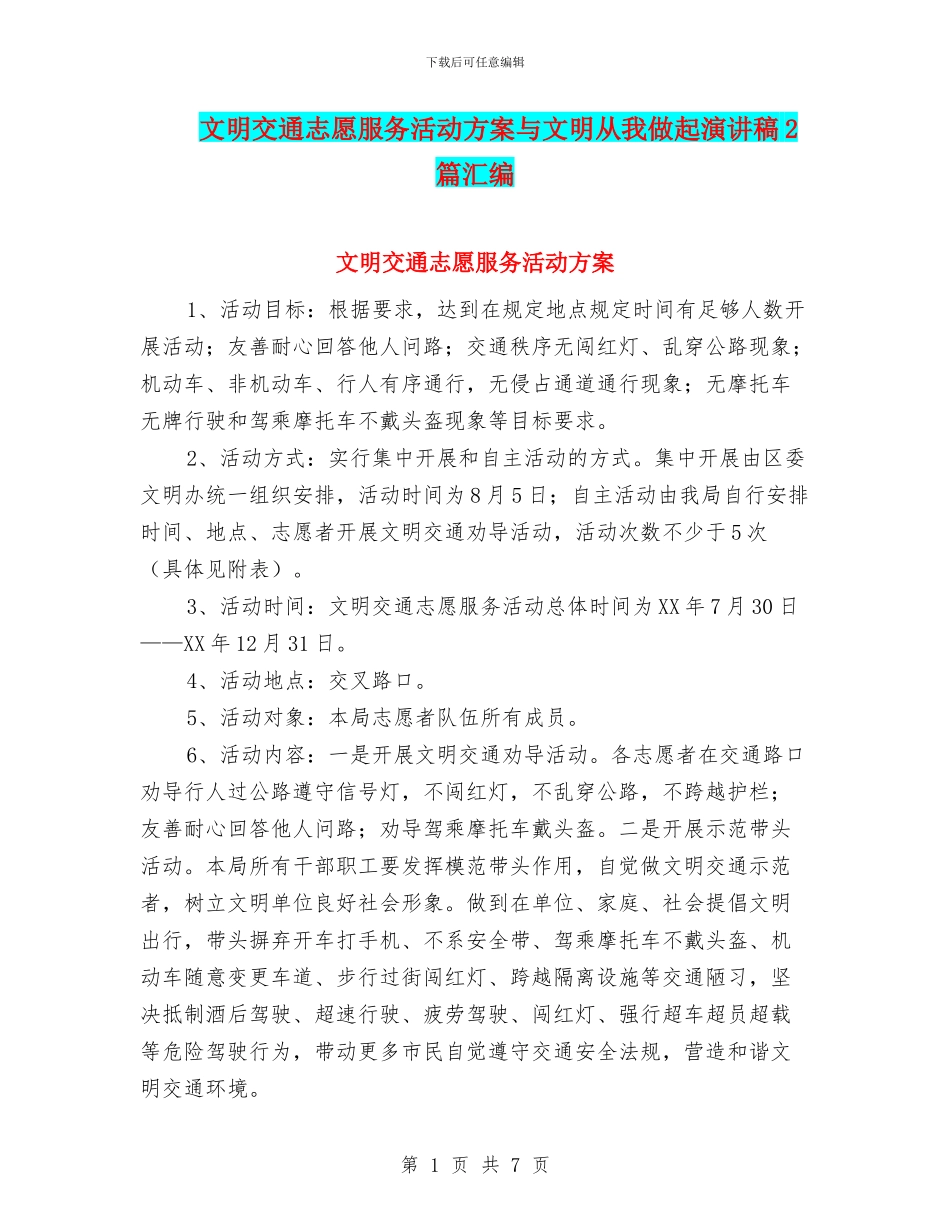 文明交通志愿服务活动方案与文明从我做起演讲稿2篇汇编_第1页