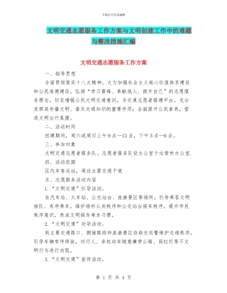 文明交通志愿服务工作方案与文明创建工作中的难题与整改措施汇编