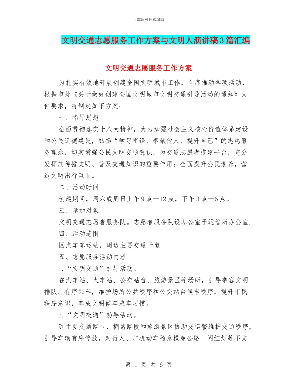 文明交通志愿服务工作方案与文明人演讲稿3篇汇编_第1页