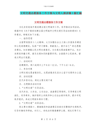 文明交通志愿服务工作方案与文明人演讲稿3篇汇编