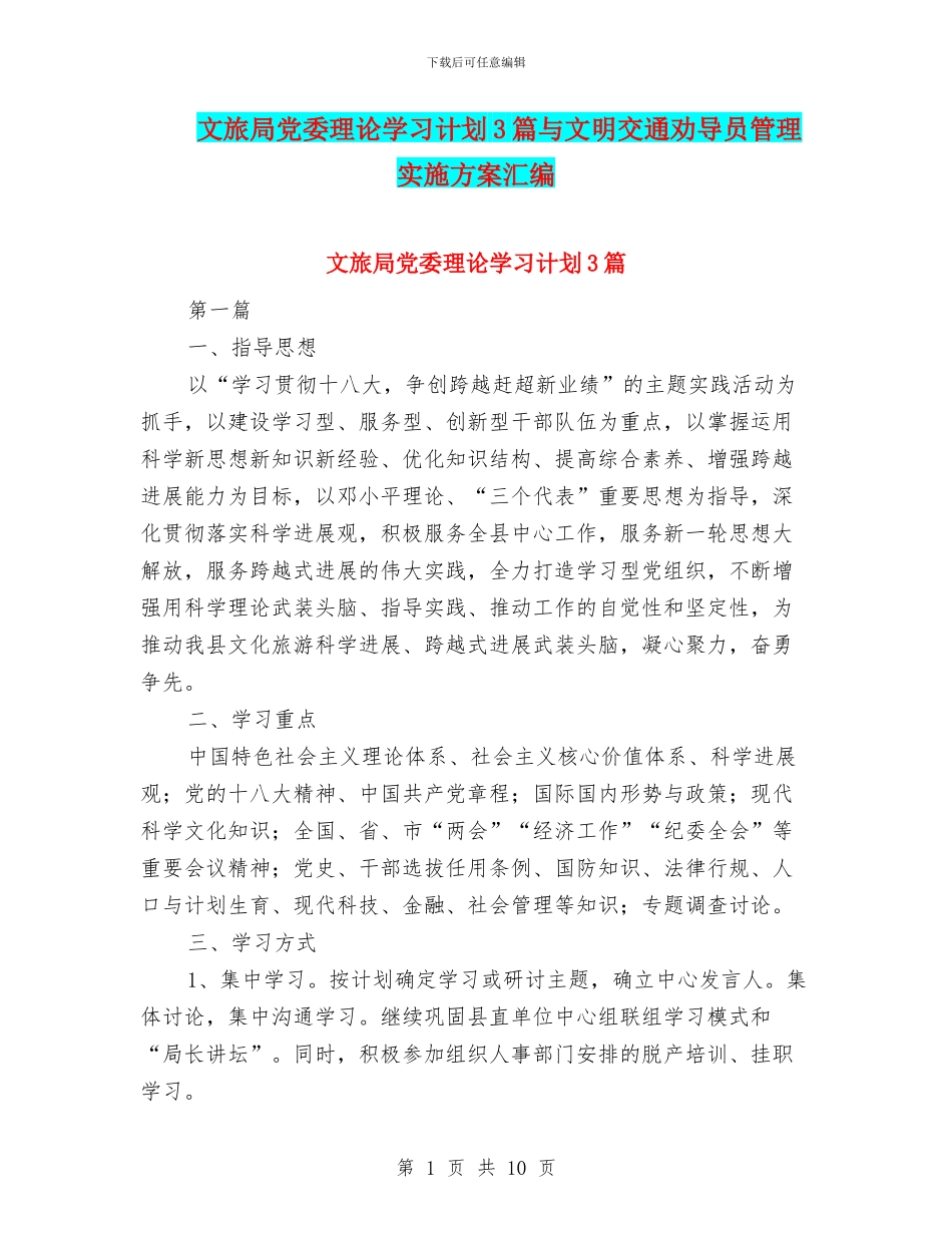 文旅局党委理论学习计划3篇与文明交通劝导员管理实施方案汇编_第1页