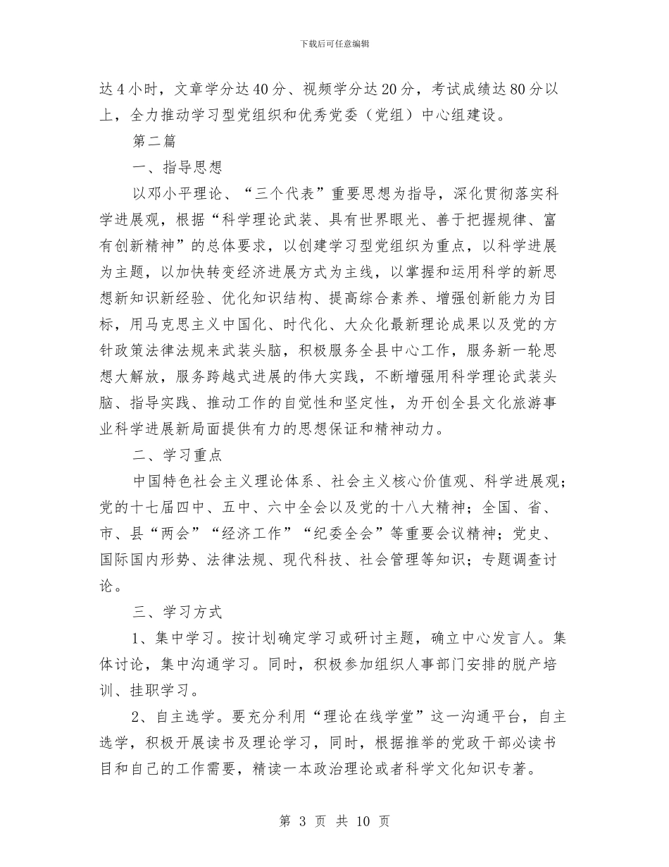 文旅局党委理论学习计划3篇与文明交通劝导员管理实施方案汇编_第3页