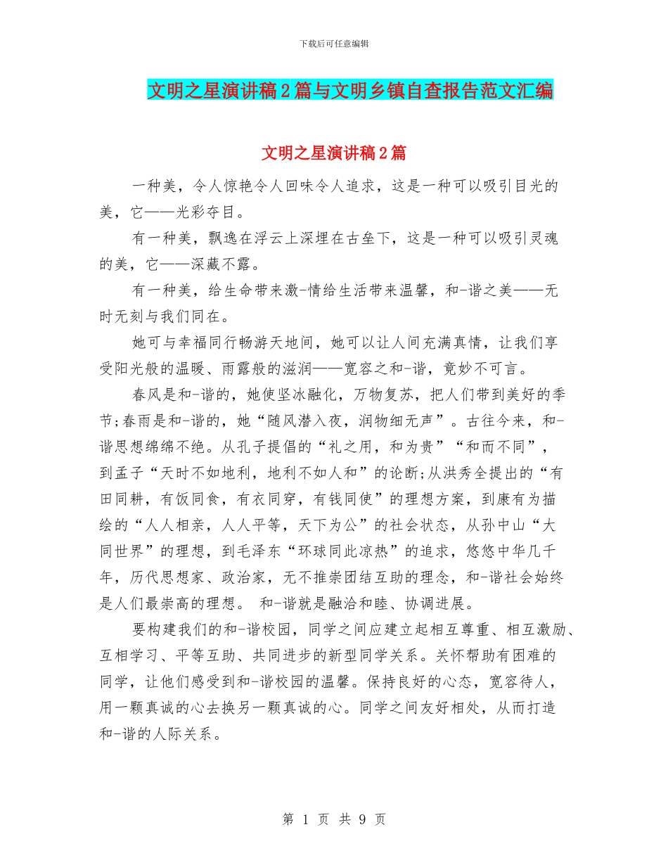 文明之星演讲稿2篇与文明乡镇自查报告范文汇编_第1页