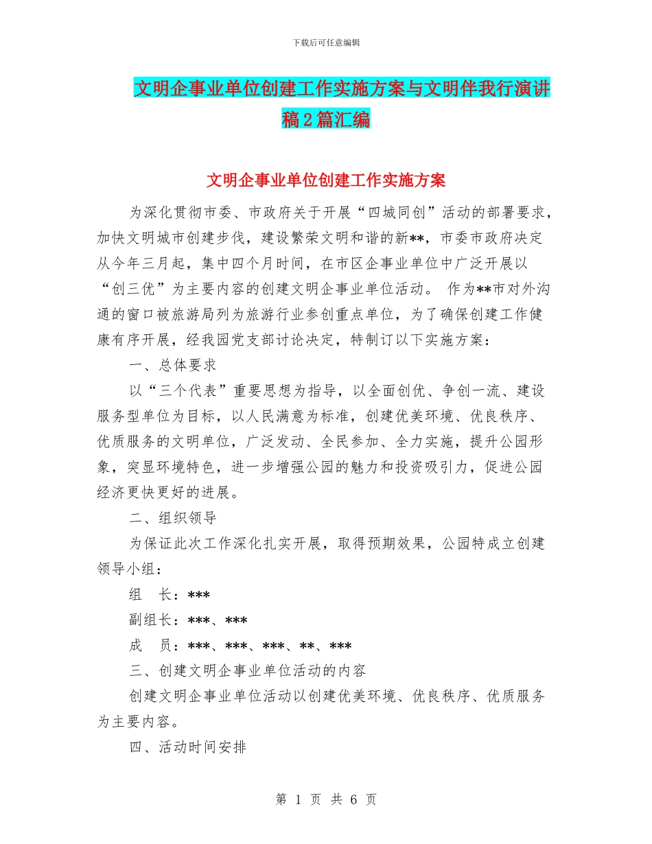 文明企事业单位创建工作实施方案与文明伴我行演讲稿2篇汇编_第1页