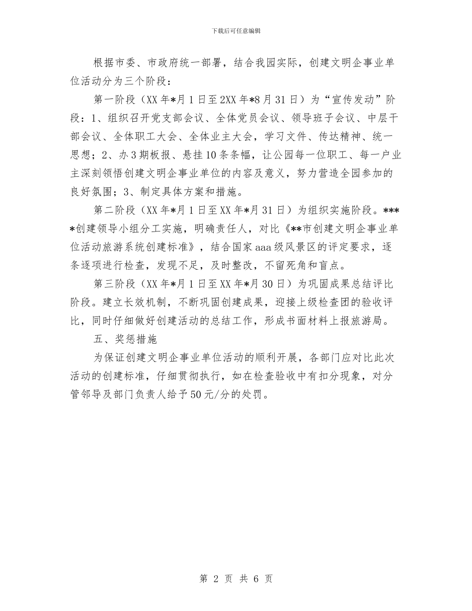 文明企事业单位创建工作实施方案与文明伴我行演讲稿2篇汇编_第2页