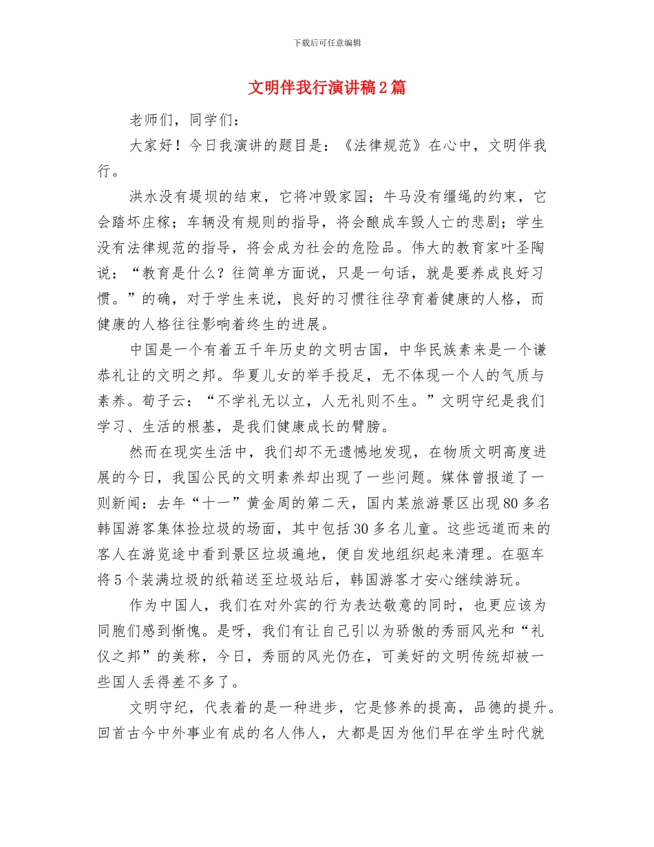 文明企事业单位创建工作实施方案与文明伴我行演讲稿2篇汇编_第3页
