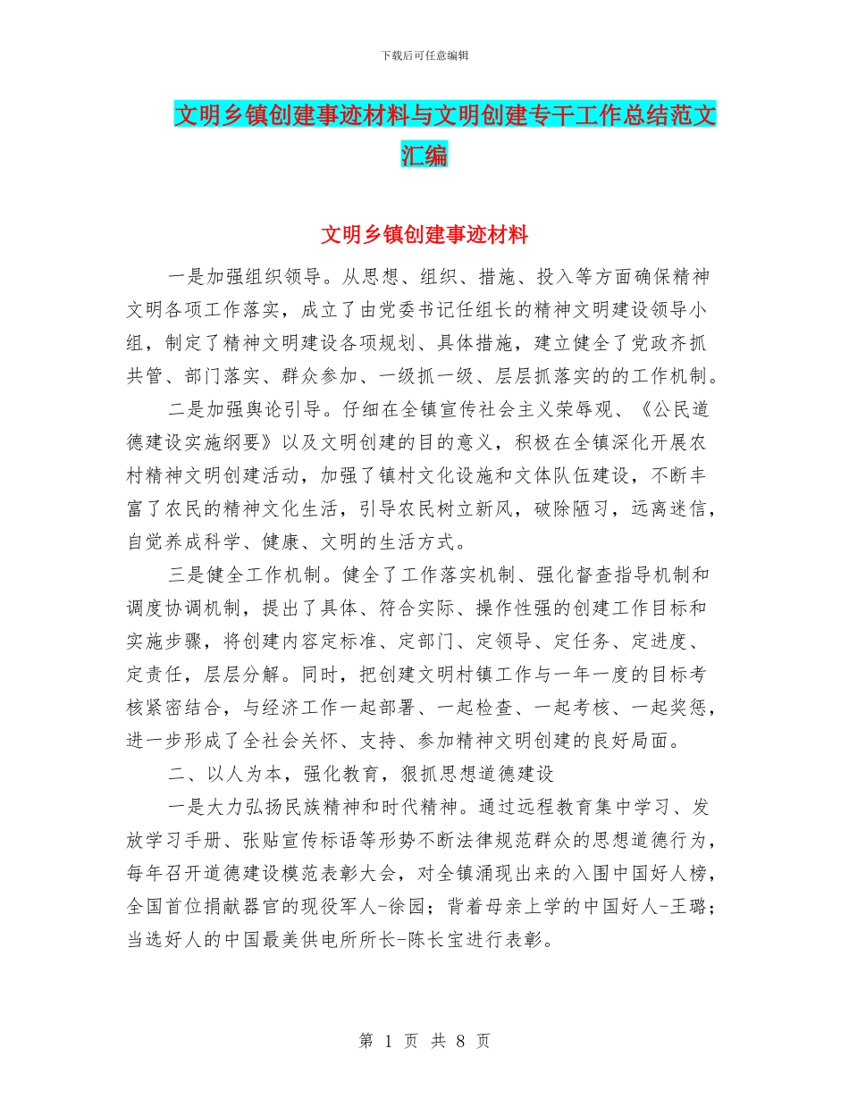 文明乡镇创建事迹材料与文明创建专干工作总结范文汇编_第1页