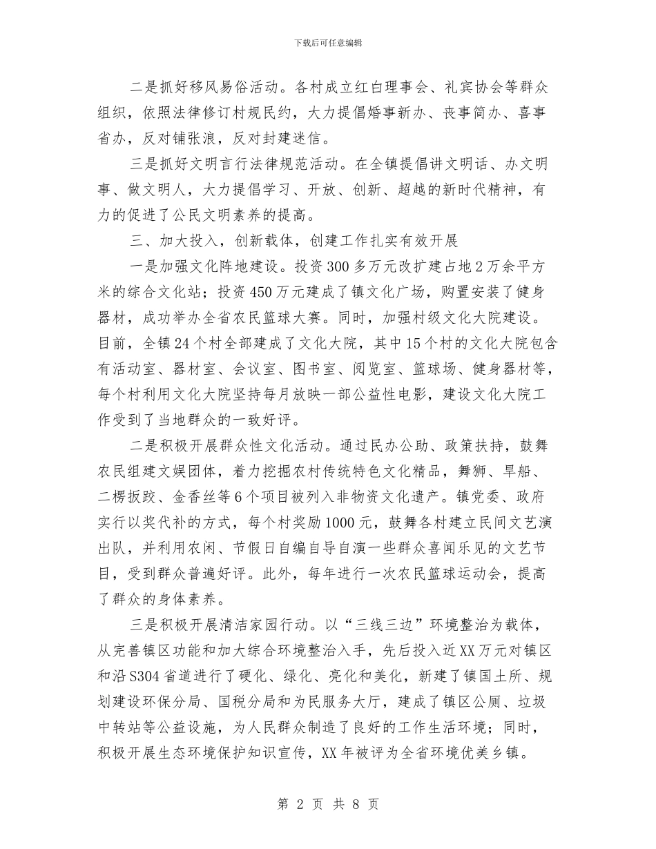 文明乡镇创建事迹材料与文明创建专干工作总结范文汇编_第2页