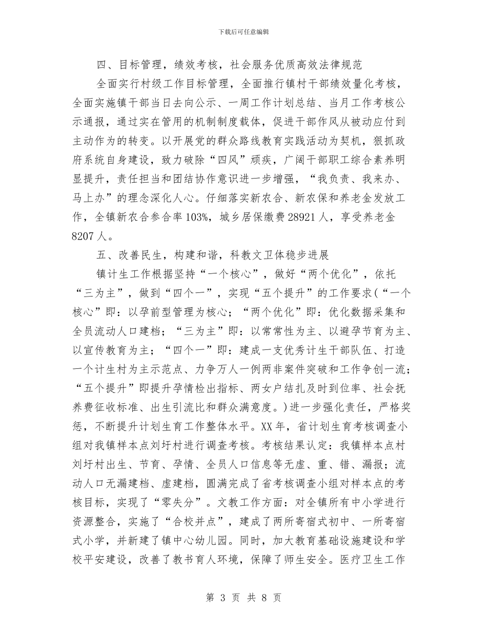 文明乡镇创建事迹材料与文明创建专干工作总结范文汇编_第3页