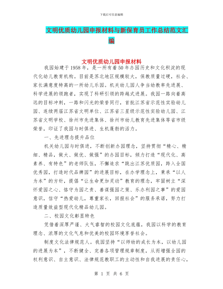 文明优质幼儿园申报材料与新保育员工作总结范文汇编_第1页