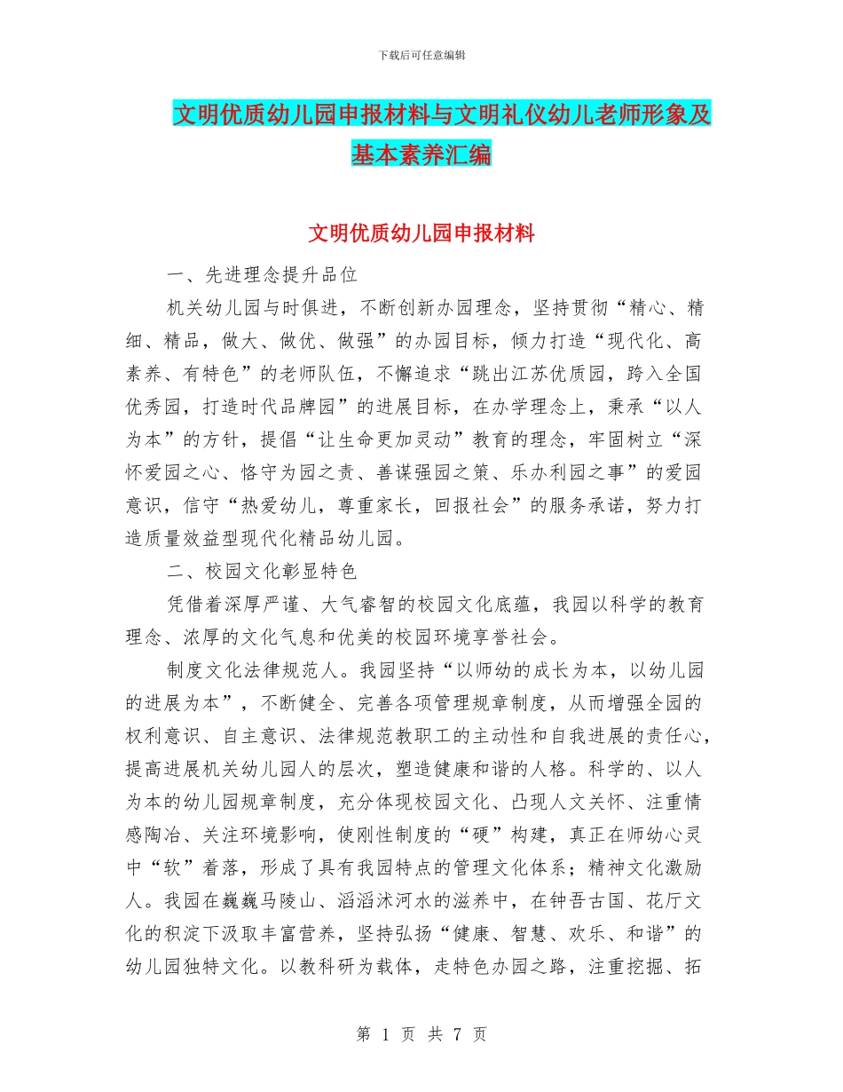 文明优质幼儿园申报材料与文明礼仪幼儿教师形象及基本素养汇编_第1页