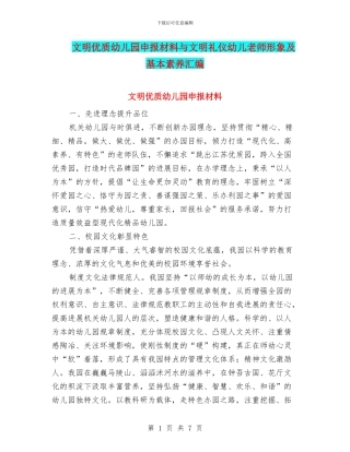 文明优质幼儿园申报材料与文明礼仪幼儿教师形象及基本素养汇编