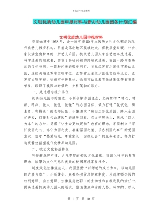 文明优质幼儿园申报材料与新办幼儿园园务计划汇编