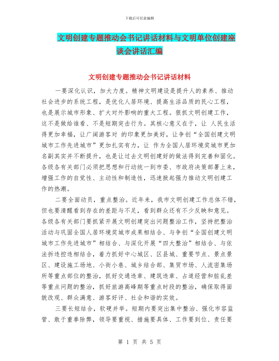 文明创建专题推进会书记讲话材料与文明单位创建座谈会讲话汇编_第1页