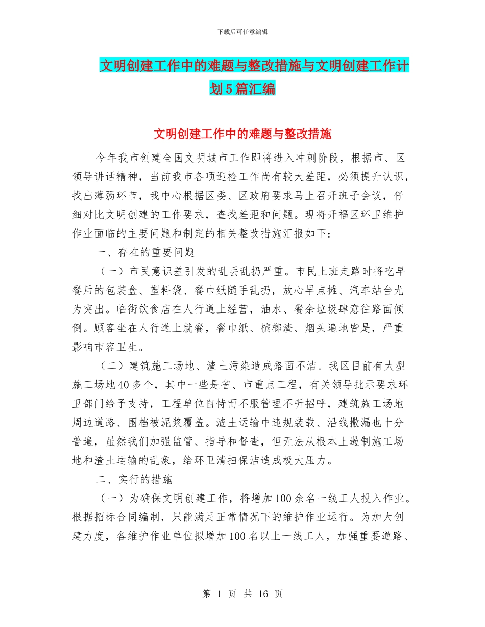 文明创建工作中的难题与整改措施与文明创建工作计划5篇汇编_第1页