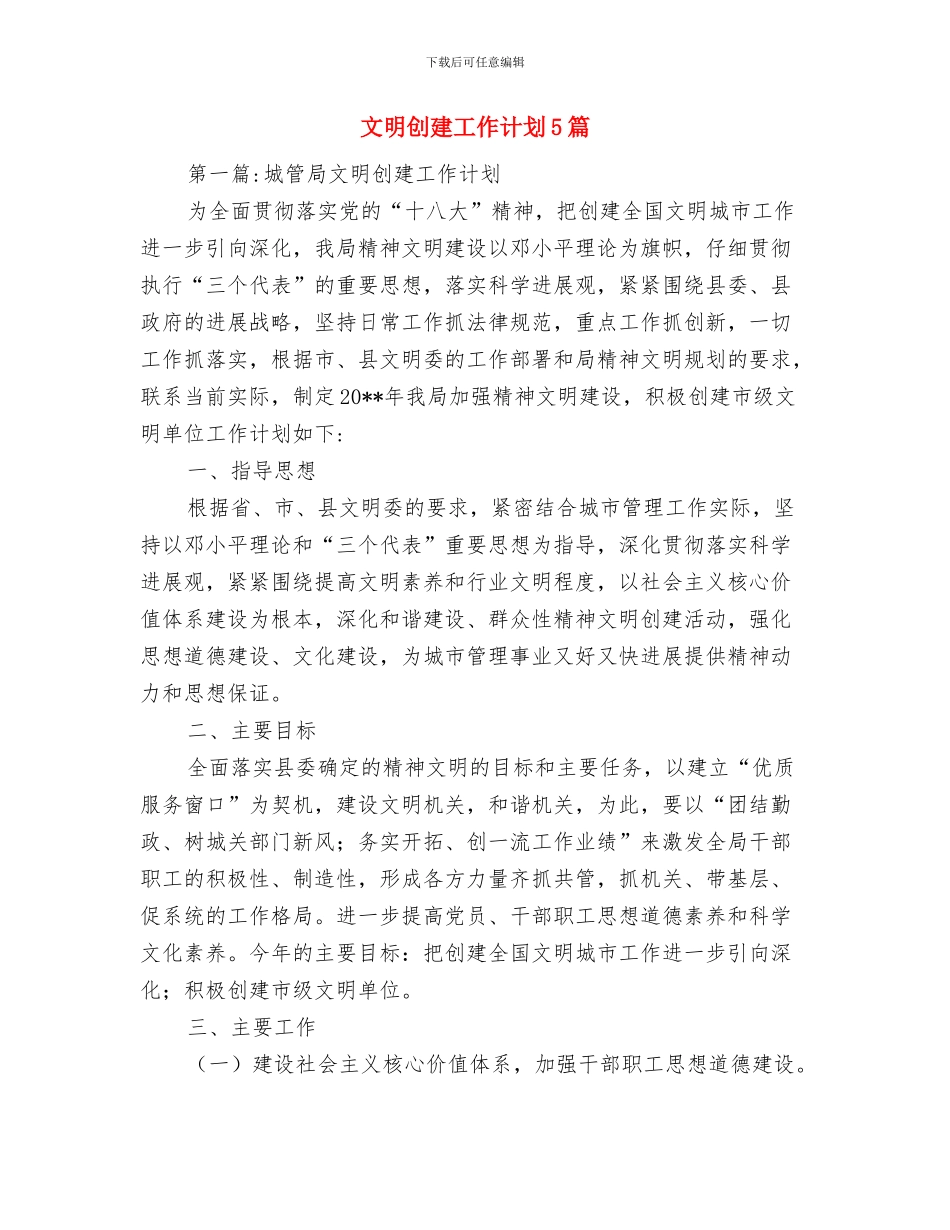 文明创建工作中的难题与整改措施与文明创建工作计划5篇汇编_第3页