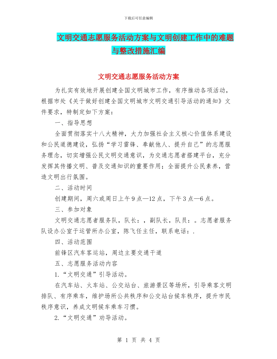 文明交通志愿服务活动方案与文明创建工作中的难题与整改措施汇编_第1页