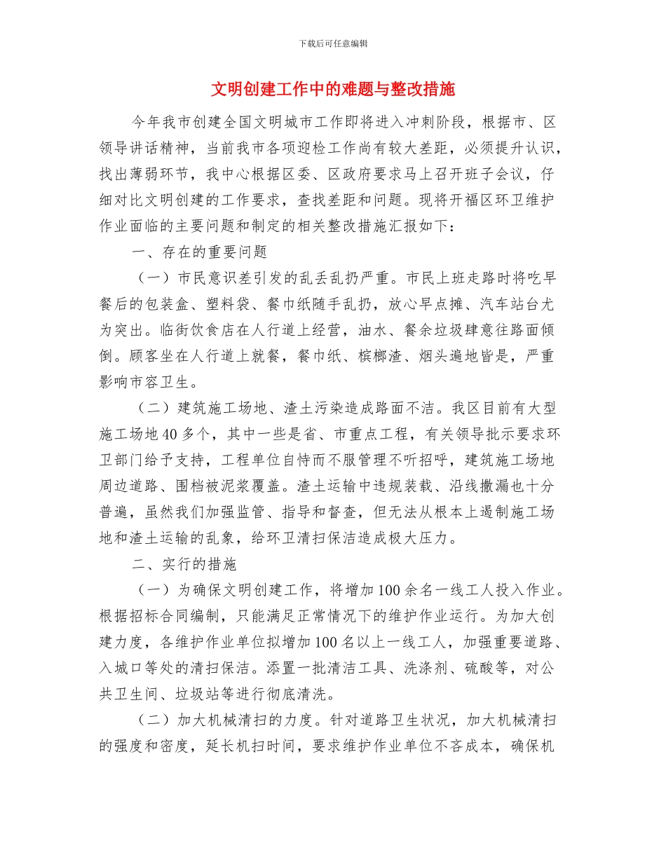 文明交通志愿服务活动方案与文明创建工作中的难题与整改措施汇编_第3页