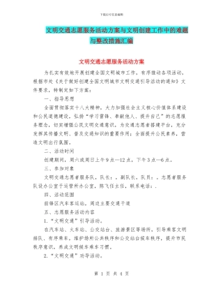 文明交通志愿服务活动方案与文明创建工作中的难题与整改措施汇编