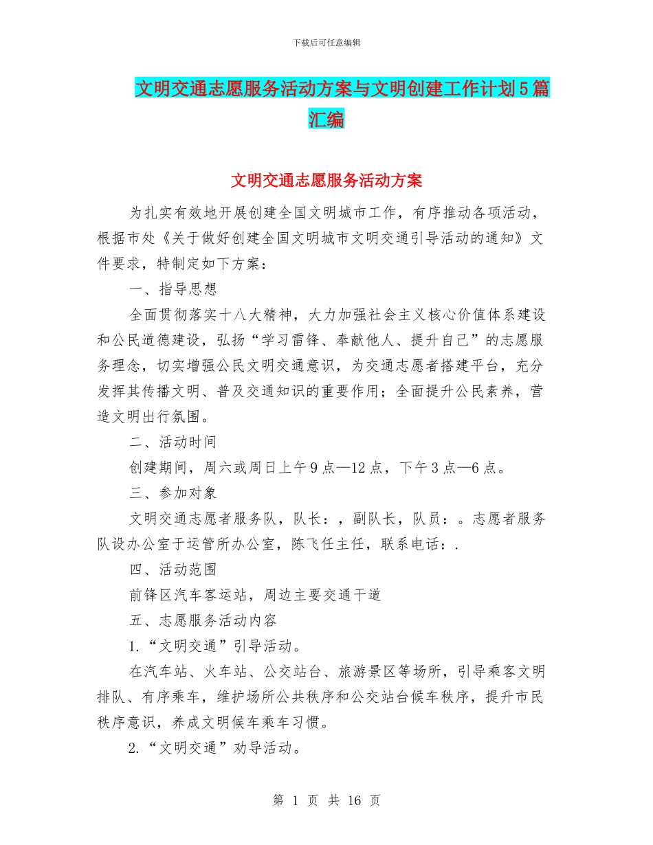 文明交通志愿服务活动方案与文明创建工作计划5篇汇编_第1页