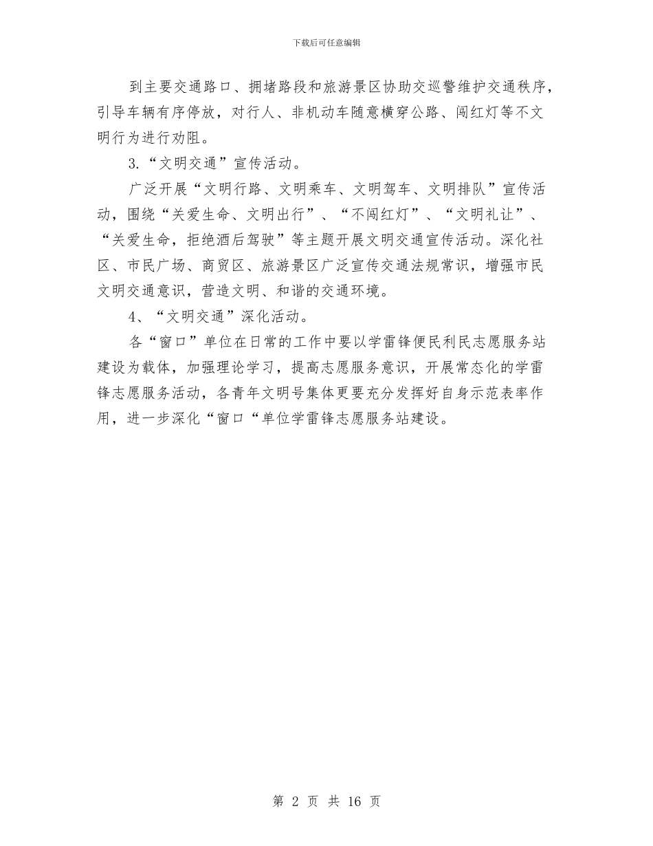 文明交通志愿服务活动方案与文明创建工作计划5篇汇编_第2页