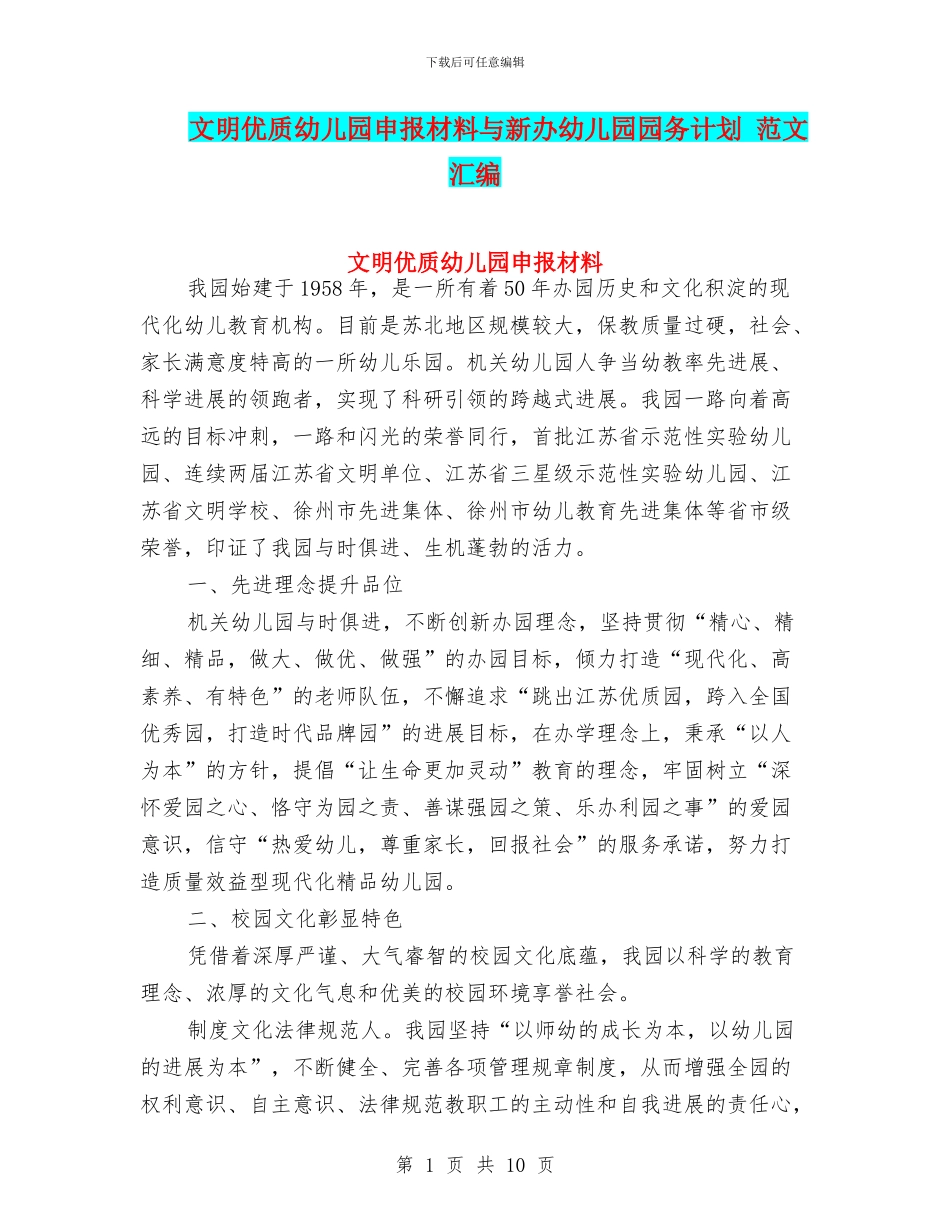 文明优质幼儿园申报材料与新办幼儿园园务计划_第1页