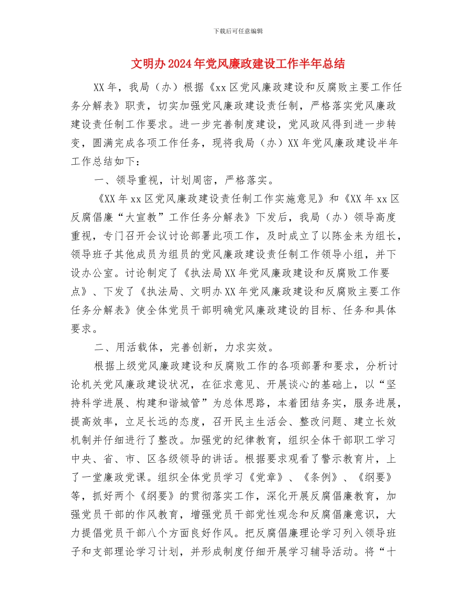 文明创建进农家工作总结与文明办2024年党风廉政建设工作半年总结汇编_第2页