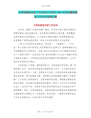 文明创建进农家工作总结与文明办2024年党风廉政建设工作半年总结汇编