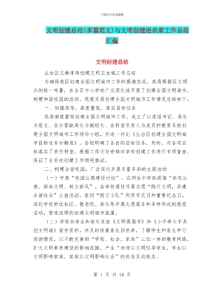 文明创建总结与文明创建进农家工作总结汇编