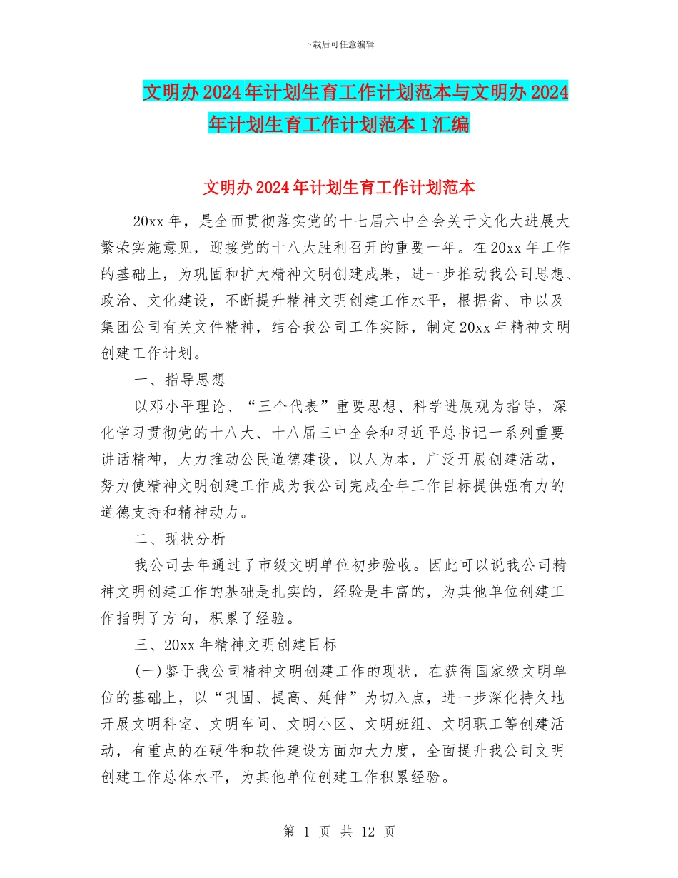文明办2024年计划生育工作计划范本与文明办2024年计划生育工作计划范本1汇编_第1页