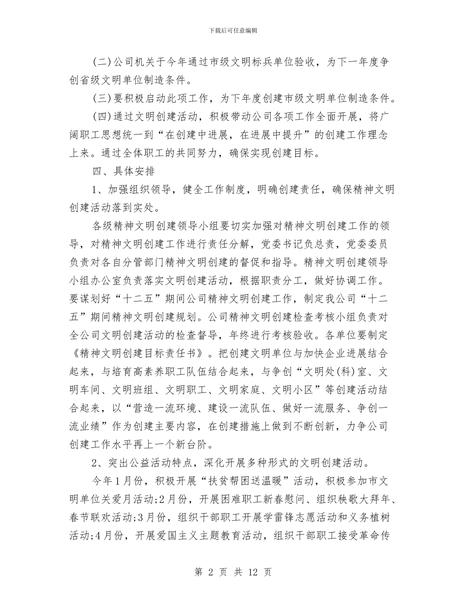 文明办2024年计划生育工作计划范本与文明办2024年计划生育工作计划范本1汇编_第2页