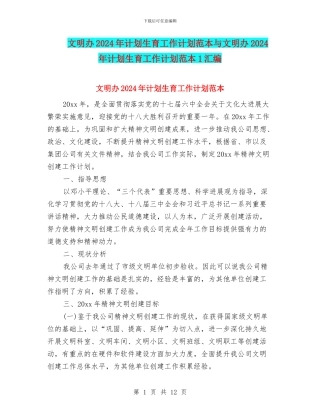 文明办2024年计划生育工作计划范本与文明办2024年计划生育工作计划范本1汇编