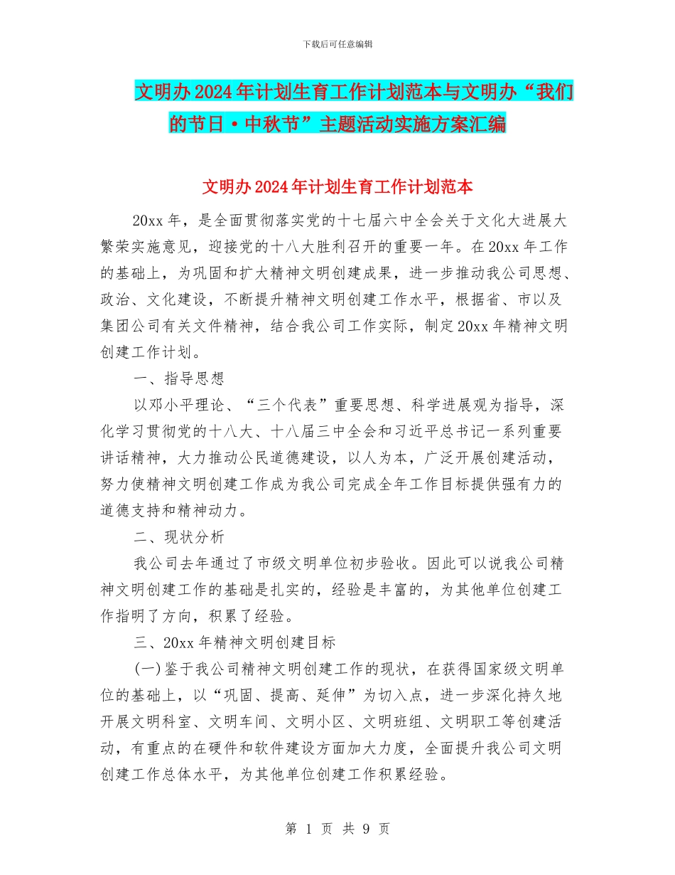 文明办2024年计划生育工作计划范本与文明办“我们的节日·中秋节”主题活动实施方案汇编_第1页